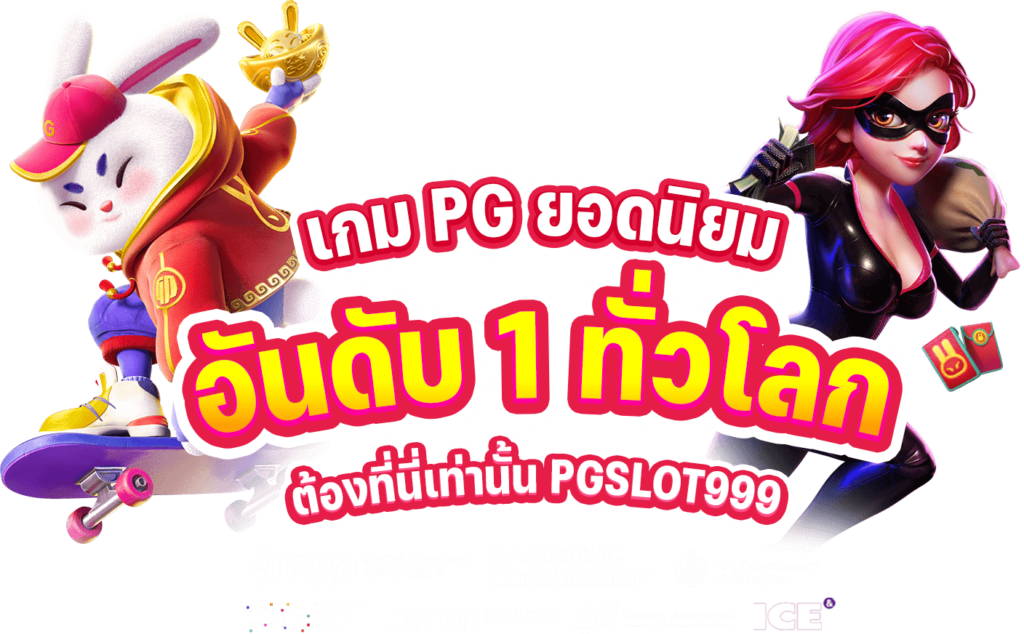 ทางเข้า pgslot999 อัปเกรดระบบใหม่ ปั่นสล็อตรับค่า RTP สูงสุดในไทย